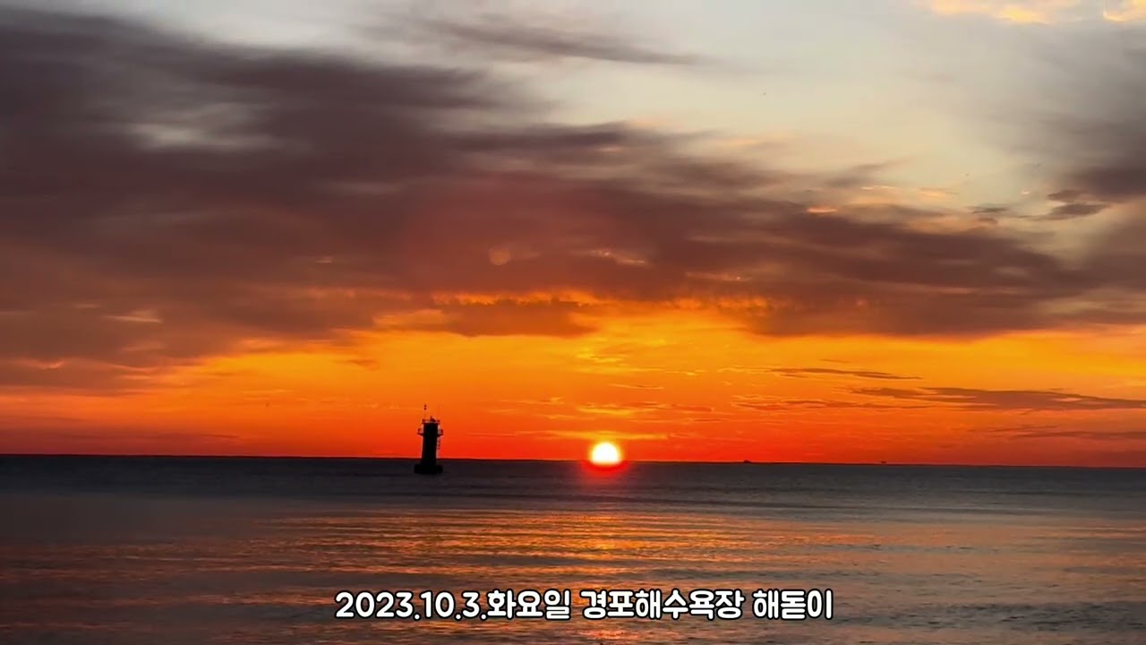 아름다운 경포해수욕장 일출^^