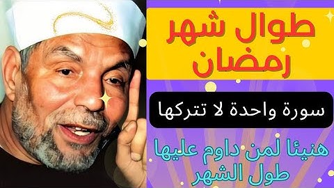 طوال شهر رمضان سورة واحدة لا تتركها ؟ هنيئا لمن داوم عليها طوال #شهر رمضان