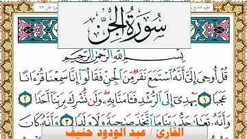 سورة الجن عبد الودود حنيف Surah Al Jen  Abd Al Wadood Haneef برواية حفص عن عاصم