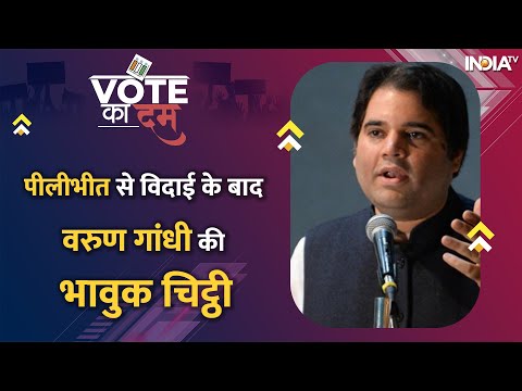 Lok Sabha Election 2024 | Varun Gandhi की Pilibhit की जनता के नाम चिट्ठी, Vote Ka Dam - INDIATV
