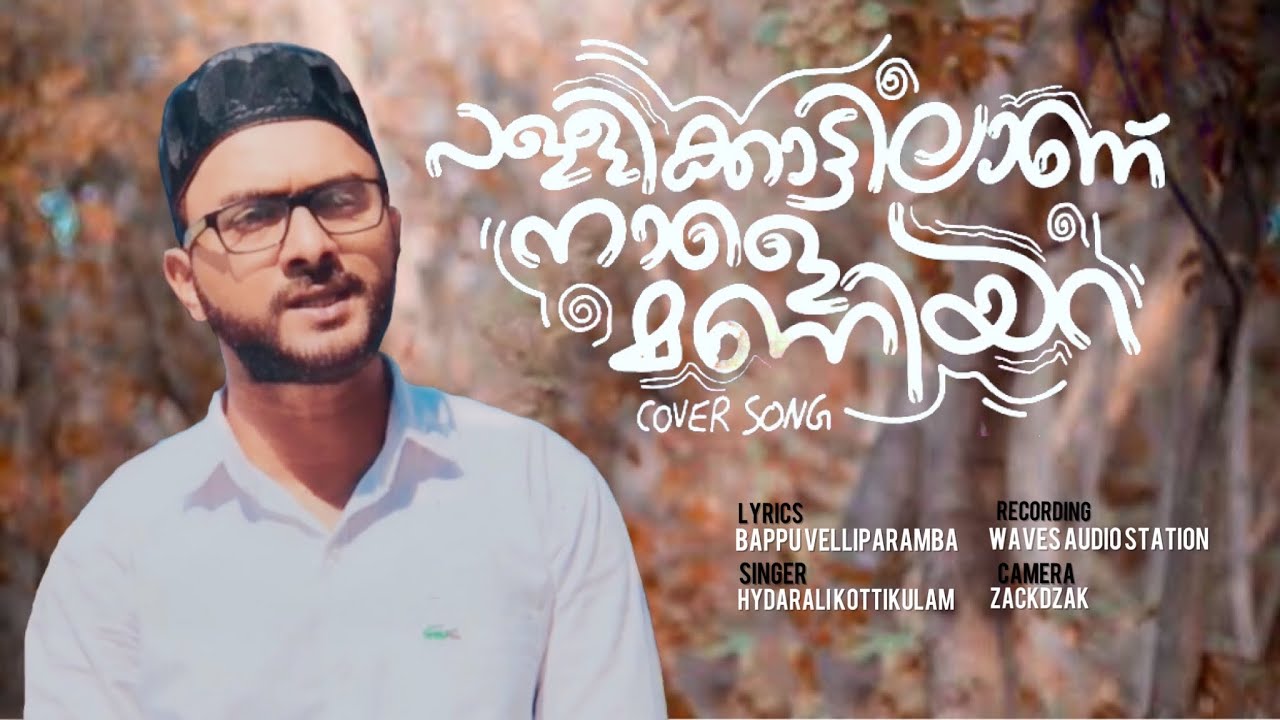 Pallikattilanu nale maniyara  New Mappila songs  trending Islamic devotional  Hydarali Kottikulam