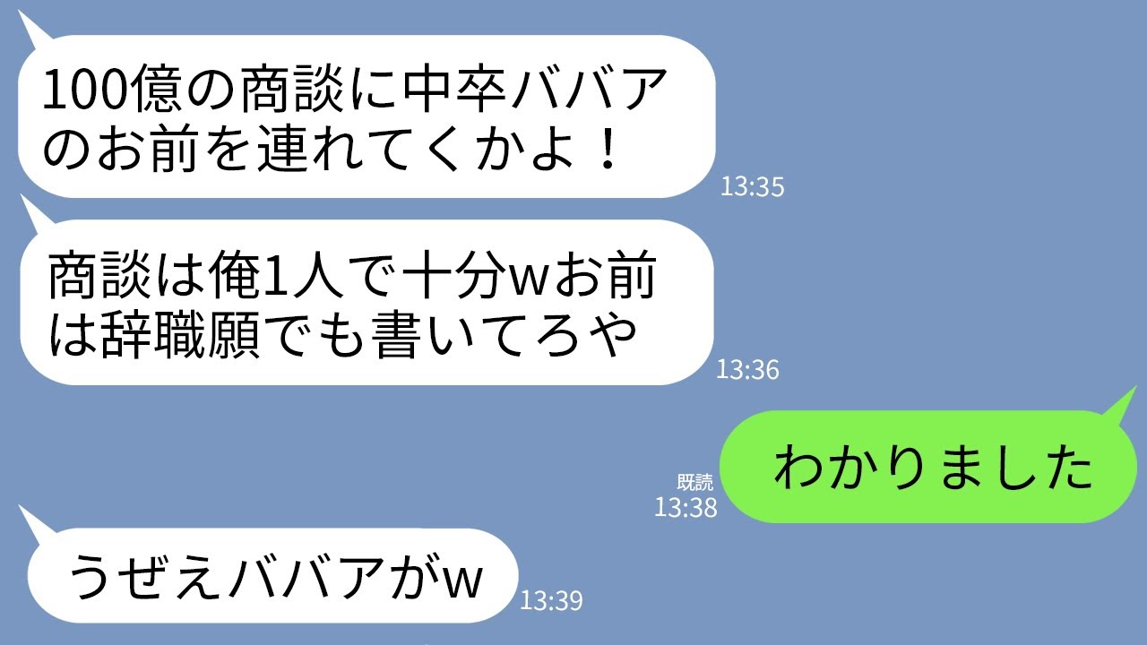 【LINE】会社の9割の売り上げを出してる私に100億の商談で社長息子「中卒ババアはいらねえw俺だけで十分」→お望み通り任せたら会社がとんでもない事態にwww