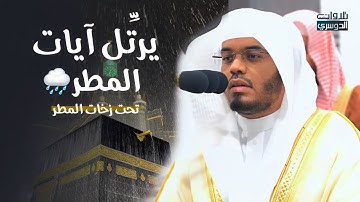 تلاوات لا تنسى تحت زخات المطر للشيخ د. ⁧‫ياسر الدوسري‬⁩😍♥️| صلاتي المغرب والعشاء 29-2-1446هـ