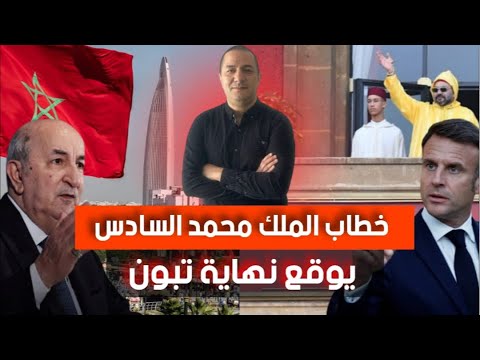 خطاب الملك محمد السادس يوق ع نهاية تبون الجزائر استعانت بمجرمين للدفاع عنها في الامم المتحدة