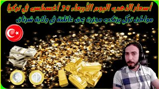 اسعار  الذهب في تركيا واسعار ليرة الذهب اليوم الاربعاء 24 8 2022