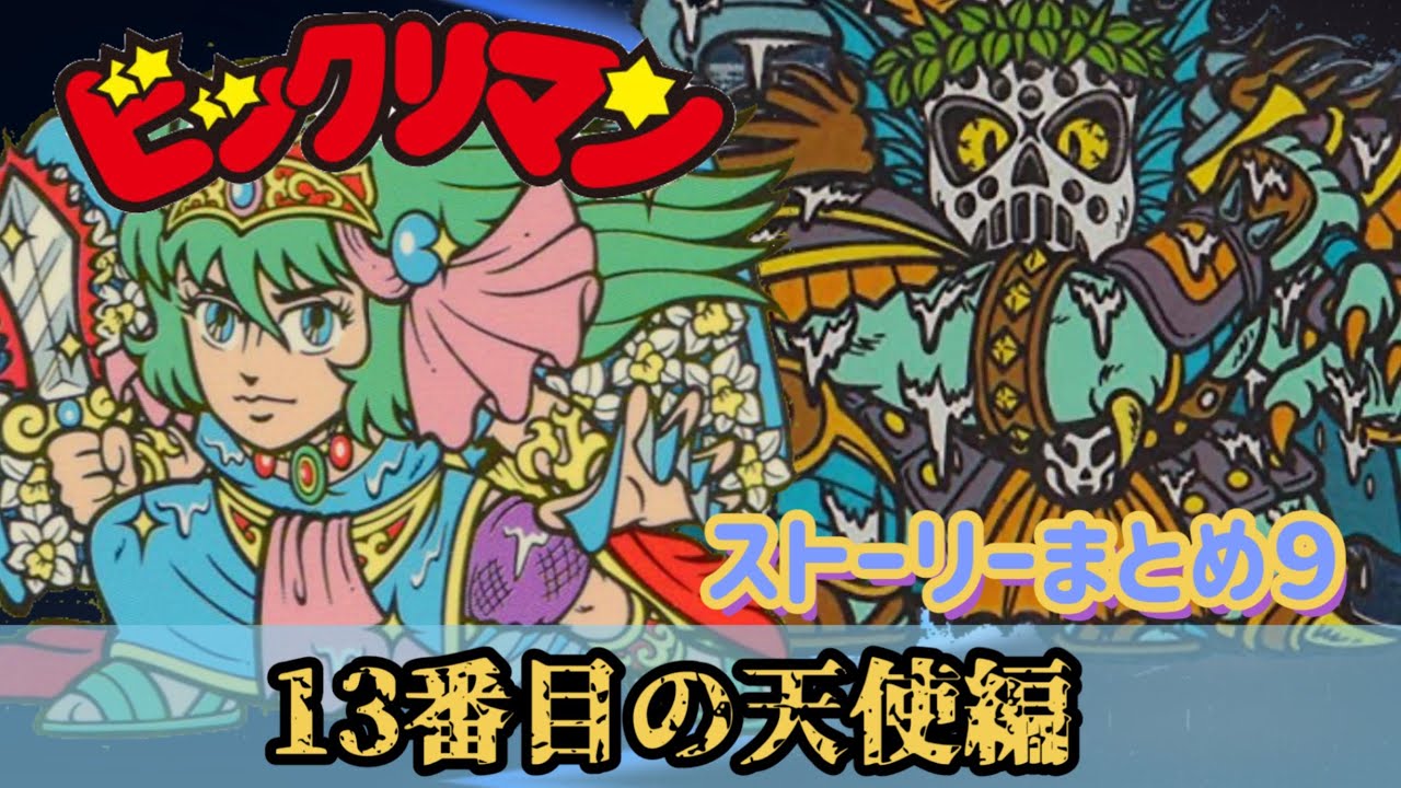 ビックリマン ストーリー アンドロココ Vs 曼聖羅編 Youtube