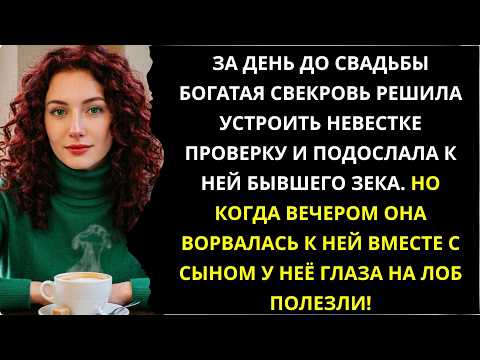За день до свадьбы свекровь решила проверить невестку и подослала к ней бывшего заключённого