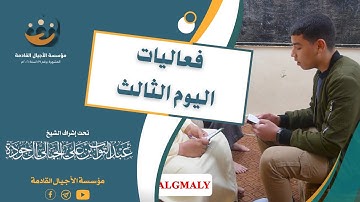 بعض فعاليات اليوم الثالث من المسابقة الرمضانية الثانية في حفظ القرآن الكريم على مستوى الجمهورية