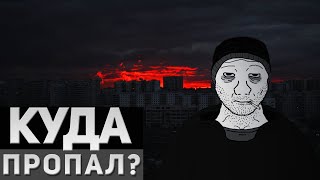 Куда пропал?