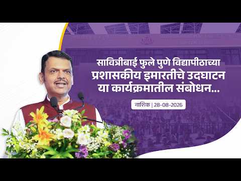 SPPU Nashik Sub-Centre |सावित्रीबाई फुले पुणे विद्यापीठाच्या इमारतीचे उदघाटन या कार्यक्रमातील संबोधन