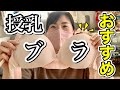 【おすすめ授乳ブラ】垂れて萎みたくない方必見！体験談あり
