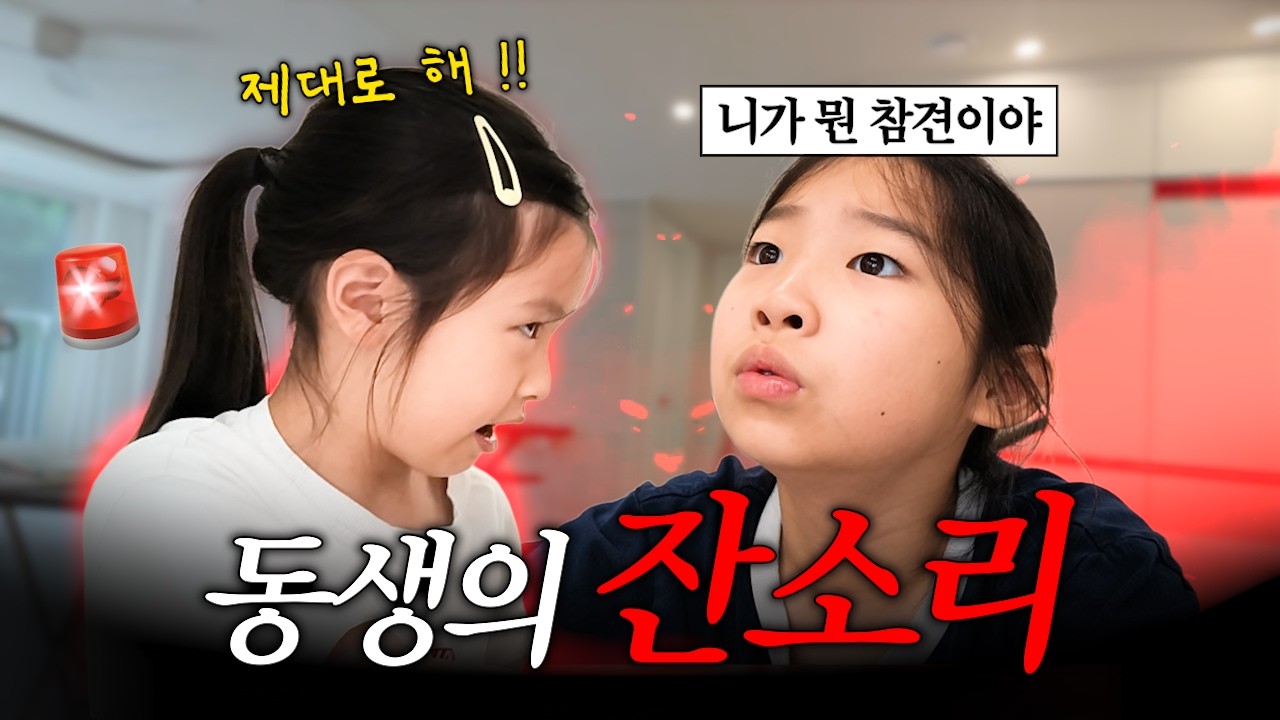 이제 컸다고 언니한테 잔소리를 시작한 동생 때문에 스트레스 받는 첫째🔥참견 좀 그만해 !! 결국 사이좋게 지내기 프로젝트 돌입 🚨