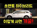 신형 쏘렌토 하브 가격표 분석 - 옵션 설명과 가성비 트림 추천