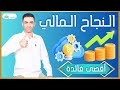 النجاح المالي 