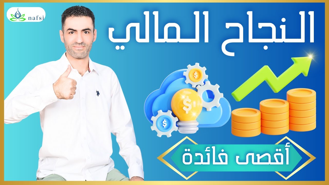 النجاح المالي
