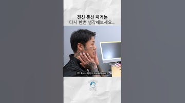 전신 문신 제거는 다시 한번 생각해보세요...