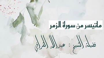 تلاوة عذبة من سورة الزمر لفضيلة الشيخ عبدالله القرافي