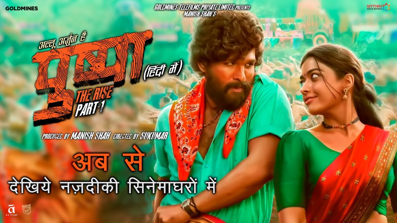 पुष्पा - The Rise (हिंदी में) अब से देखिये नजदीकी सिनेमाघरों में | अल्लू अर्जुन, रश्मिका, फ़हाद