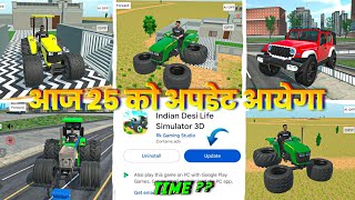आज 25 को अपडेट आयेगा ?😍 In Indian Desi Life Simulator 3D I Indian Desi Life Simulator 3D New Update