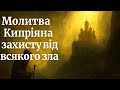 Молитва Кипріяна захист від усякого зла 10 разів Найпотужніший духовний щит