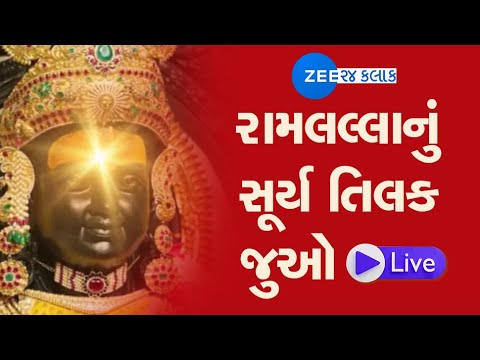 Ram Lalla Surya Tilak Live : Ram Navami l Ayodhya Ram Mandir LIVE Darshan I Ram lalla Mangal Aarti