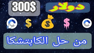 اربح 300$ دولار في الشهر عن طريق حل الكابتشا / الربح من الانترنت مجانا للمبتدئين 2022