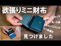 【カホン】レザークラフトchが欲張り仕様のミニ財布をレビューします lemma