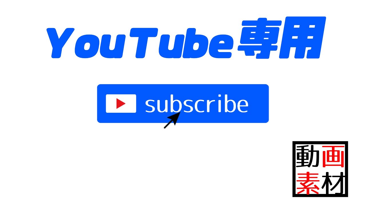 Youtube専用動画編集素材 チャンネル登録 Subscribe アニメーション ダウンロードは説明欄から Youtube