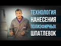 Как правильно наносить полиэфирную шпатлёвку? Полиэфирная шпатлевка применение [HB BODY]