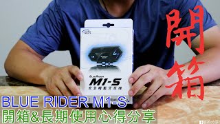 【開箱】BLUERIDER M1-S 開箱&amp; 長期使用心得分享 