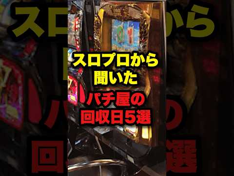 知らないと9割負ける！スロプロから聞いたパチ屋の回収日5選　#パチンコ　#スロット