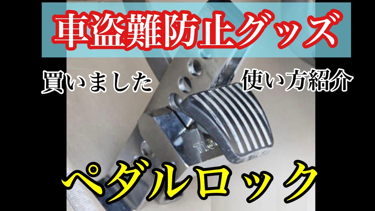 車盗難防止グッズ買いました ペダルロック セキュリティ 安い 簡単 Youtube 車盗難防止グッズ買いました ペダルロック セキュリティ 安い 簡単 Youtube
