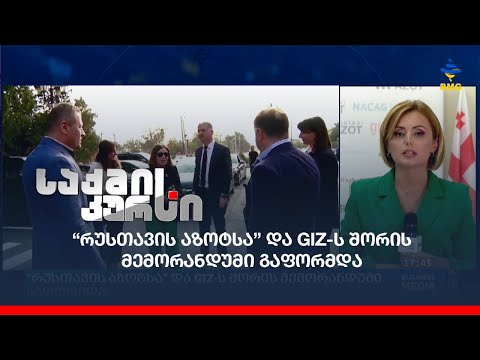 “რუსთავის აზოტსა” და GIZ-ს შორის მემორანდუმი გაფორმდა