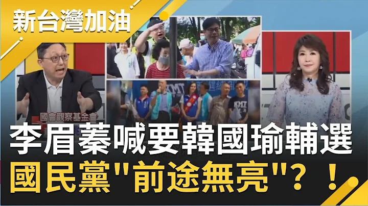 高雄市长补选成罢韩延长赛！李眉蓁喊要韩国瑜帮忙辅选是在打脸高雄市民？！姚立明：抱着一个被唾弃的团队国民党"前途无亮"│廖筱君主持│【新台湾加油PART2】20200626│三立新闻台 - 天天要闻