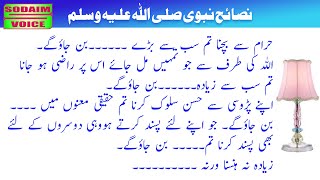 Hazrat Muhammad (SAW) ki Nasihat || Nasaih E Nabvi (SAW) || Sodaim Voice