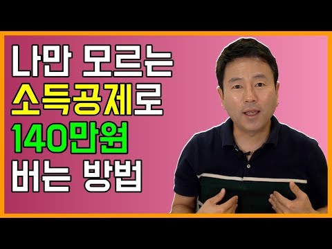 [연말정산] 소득공제 세액공제로 140만원 버는 방법(feat. 주택청약저축, 벤처펀드, 연금저축, IRP, 보험)