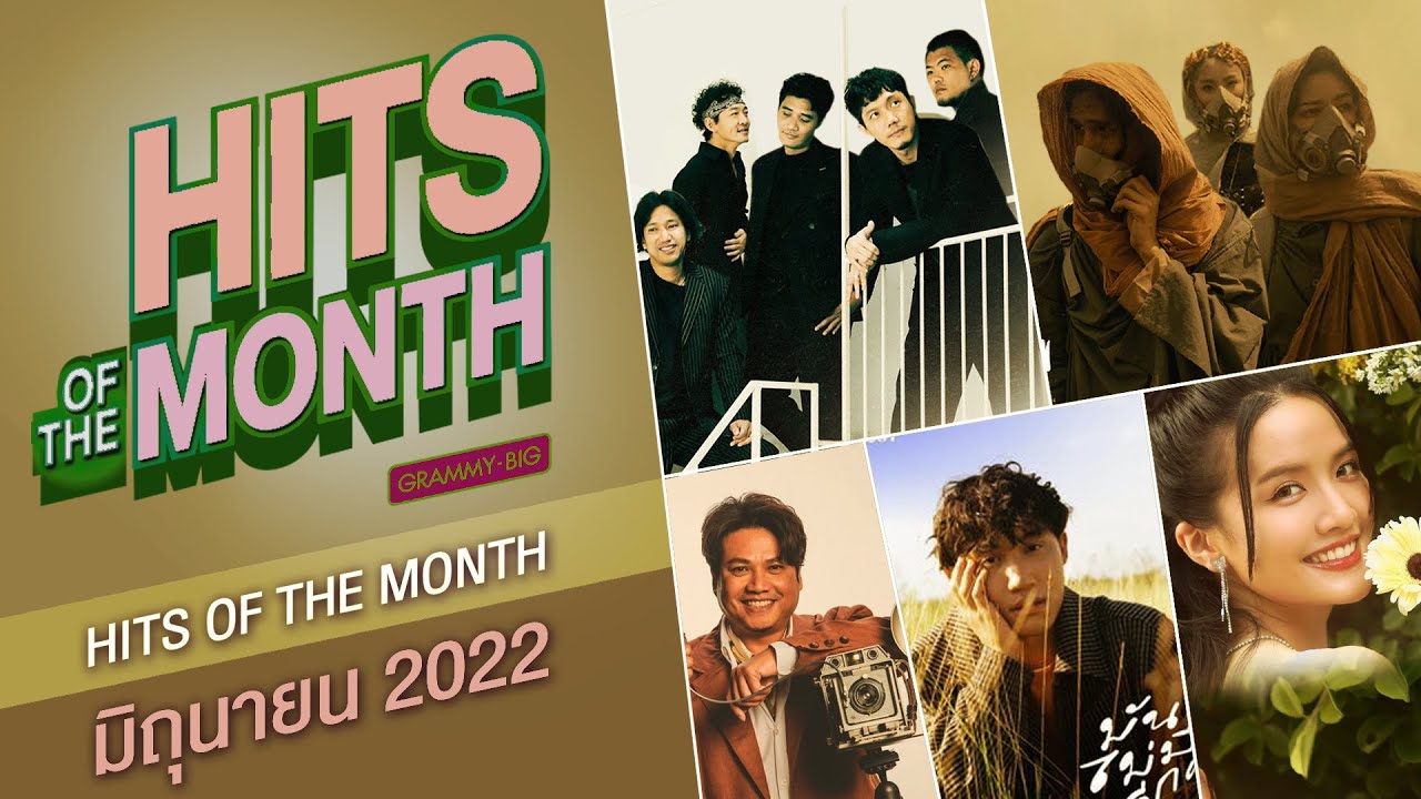 รวมเพลง HITS OF THE MONTH เดือน มิถุนายน 2565