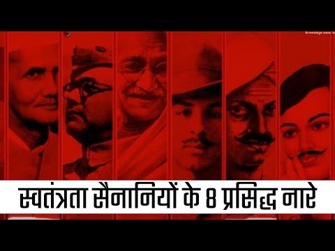 स्वतंत्रता सैनानियों के 8 प्रसिद्ध नारे | 8 famous slogans of Indian freedom fighters