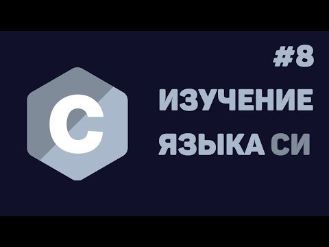 Язык Си для начинающих / #8 - Указатели в Си
