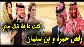 رقص ولي العهد السعودي محمد بن سلمان والاميرة هيا وحمزة فى خطوبة الامير الحسين بن عبدالله على الانسة