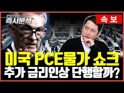 [속보] 미국 PCE물가 쇼크 : 연준, 기준금리 다시 인상할까? [즉시분석]