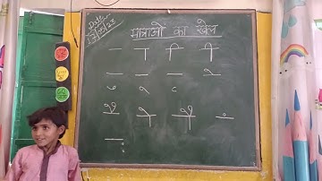 मात्राओं का खेल। बारहखड़ी । Barahkhadi ।  Nipun Bharat Mission । मात्रा ज्ञान । Hindi Varnmala