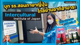 รีวิว รร.สอนภาษาญี่ปุ่น Intercultural Institute Of Japan ใกล้ย่านอากิฮาบาระแบบเดินไปได้  ! - Youtube