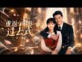 ENG SUB 🔥【全網首發】《重返有你的过去式第三季》医术高超的她,奔赴灾区救治重伤英雄,暖心动人!#热血#漫剧#爽文#爽剧#赛博剧场