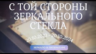 С той стороны зеркального стекла. Зеркало в литературе