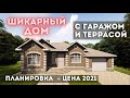 ОДНОЭТАЖНЫЙ ДОМ с гаражом подвалом и террасой.