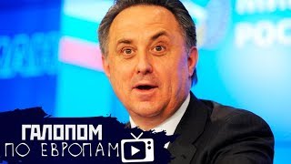 Мутко будет строить, Рост ВВП России, Арест за слухи и ложь // Галопом по Европам #146