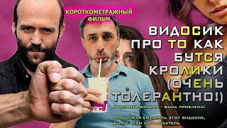 &quot;ВИДОСИК ПРО ТО КАК БУТСЯ КРОЛИКИ (ОЧЕНЬ ТОЛЕРАНТНО!)&quot; (короткометражка, комедия)