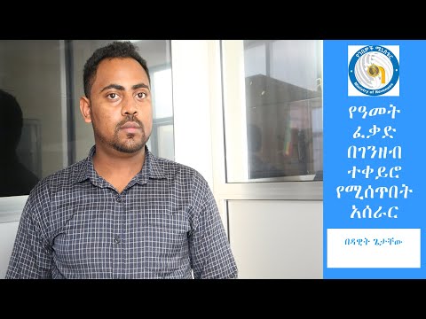 የዓመት ፈቃድ በገንዘብ ተቀይሮ የሚሰላበት አሰራር