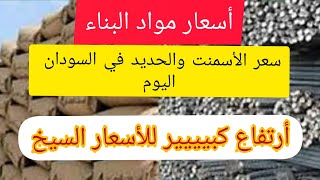 أسعار مواد البناء في السودان #السيخ #أرتفاع كبيييير في أسعار الحديد